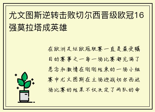 尤文图斯逆转击败切尔西晋级欧冠16强莫拉塔成英雄
