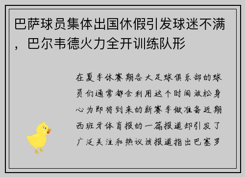 巴萨球员集体出国休假引发球迷不满，巴尔韦德火力全开训练队形