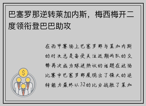 巴塞罗那逆转莱加内斯，梅西梅开二度领衔登巴巴助攻