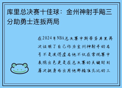 库里总决赛十佳球：金州神射手飚三分助勇士连扳两局