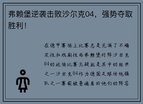 弗赖堡逆袭击败沙尔克04，强势夺取胜利！
