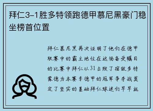 拜仁3-1胜多特领跑德甲慕尼黑豪门稳坐榜首位置