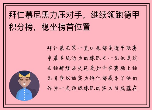 拜仁慕尼黑力压对手，继续领跑德甲积分榜，稳坐榜首位置