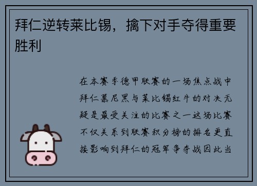 拜仁逆转莱比锡，擒下对手夺得重要胜利