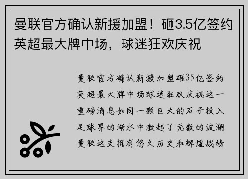 曼联官方确认新援加盟！砸3.5亿签约英超最大牌中场，球迷狂欢庆祝