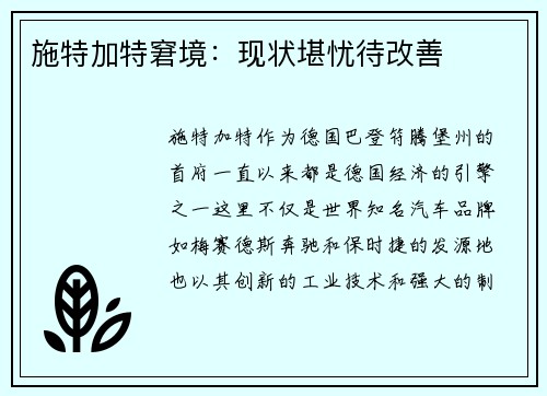施特加特窘境：现状堪忧待改善