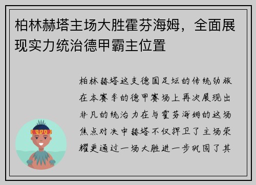 柏林赫塔主场大胜霍芬海姆，全面展现实力统治德甲霸主位置