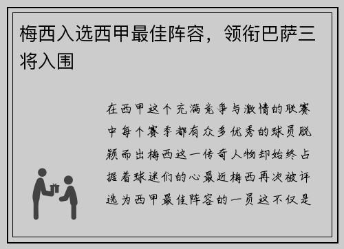 梅西入选西甲最佳阵容，领衔巴萨三将入围