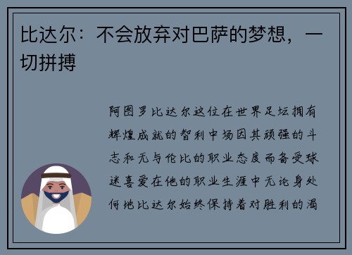 比达尔：不会放弃对巴萨的梦想，一切拼搏