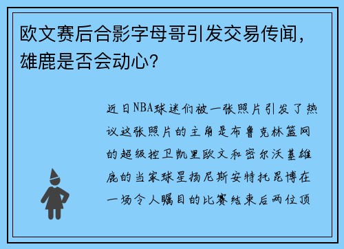 欧文赛后合影字母哥引发交易传闻，雄鹿是否会动心？