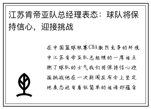 江苏肯帝亚队总经理表态：球队将保持信心，迎接挑战