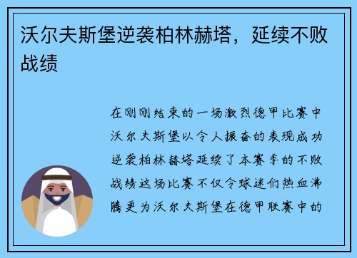 沃尔夫斯堡逆袭柏林赫塔，延续不败战绩