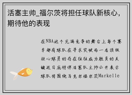活塞主帅_福尔茨将担任球队新核心，期待他的表现