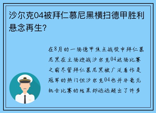 沙尔克04被拜仁慕尼黑横扫德甲胜利悬念再生？