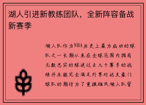 湖人引进新教练团队，全新阵容备战新赛季