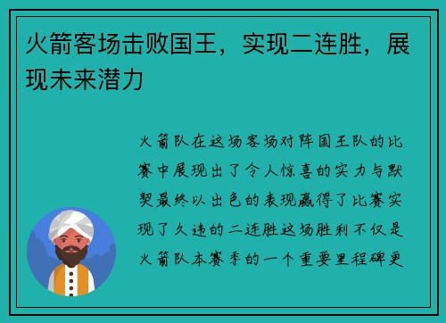 火箭客场击败国王，实现二连胜，展现未来潜力