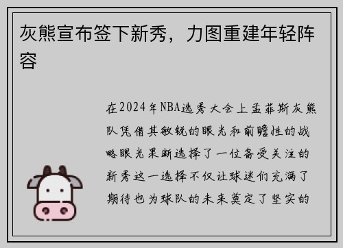 灰熊宣布签下新秀，力图重建年轻阵容