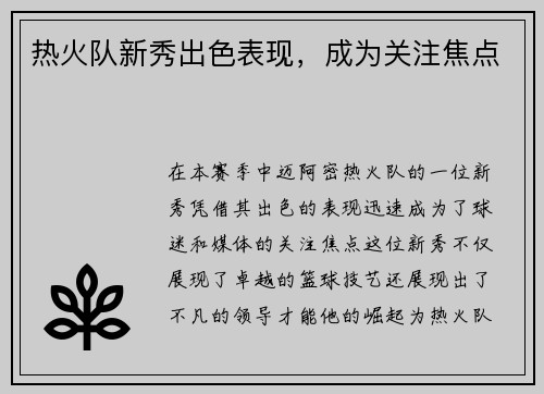 热火队新秀出色表现，成为关注焦点