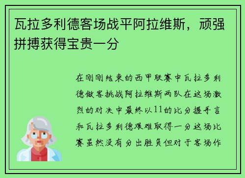 瓦拉多利德客场战平阿拉维斯，顽强拼搏获得宝贵一分