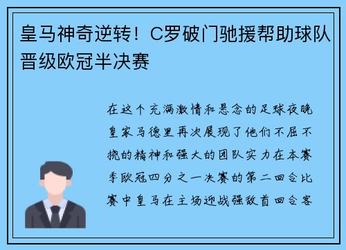 皇马神奇逆转！C罗破门驰援帮助球队晋级欧冠半决赛