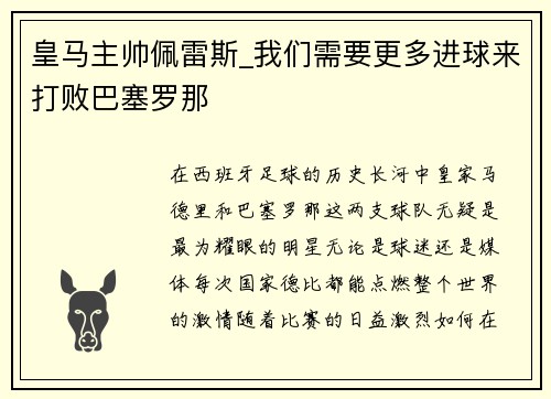 皇马主帅佩雷斯_我们需要更多进球来打败巴塞罗那