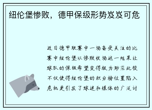 纽伦堡惨败，德甲保级形势岌岌可危