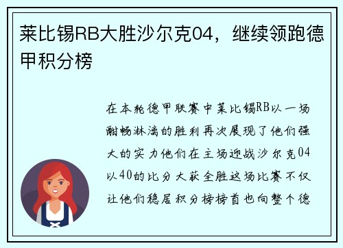 莱比锡RB大胜沙尔克04，继续领跑德甲积分榜
