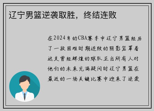 辽宁男篮逆袭取胜，终结连败