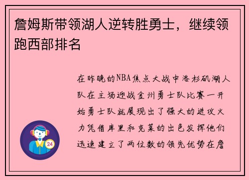 詹姆斯带领湖人逆转胜勇士，继续领跑西部排名