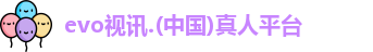 evo视讯